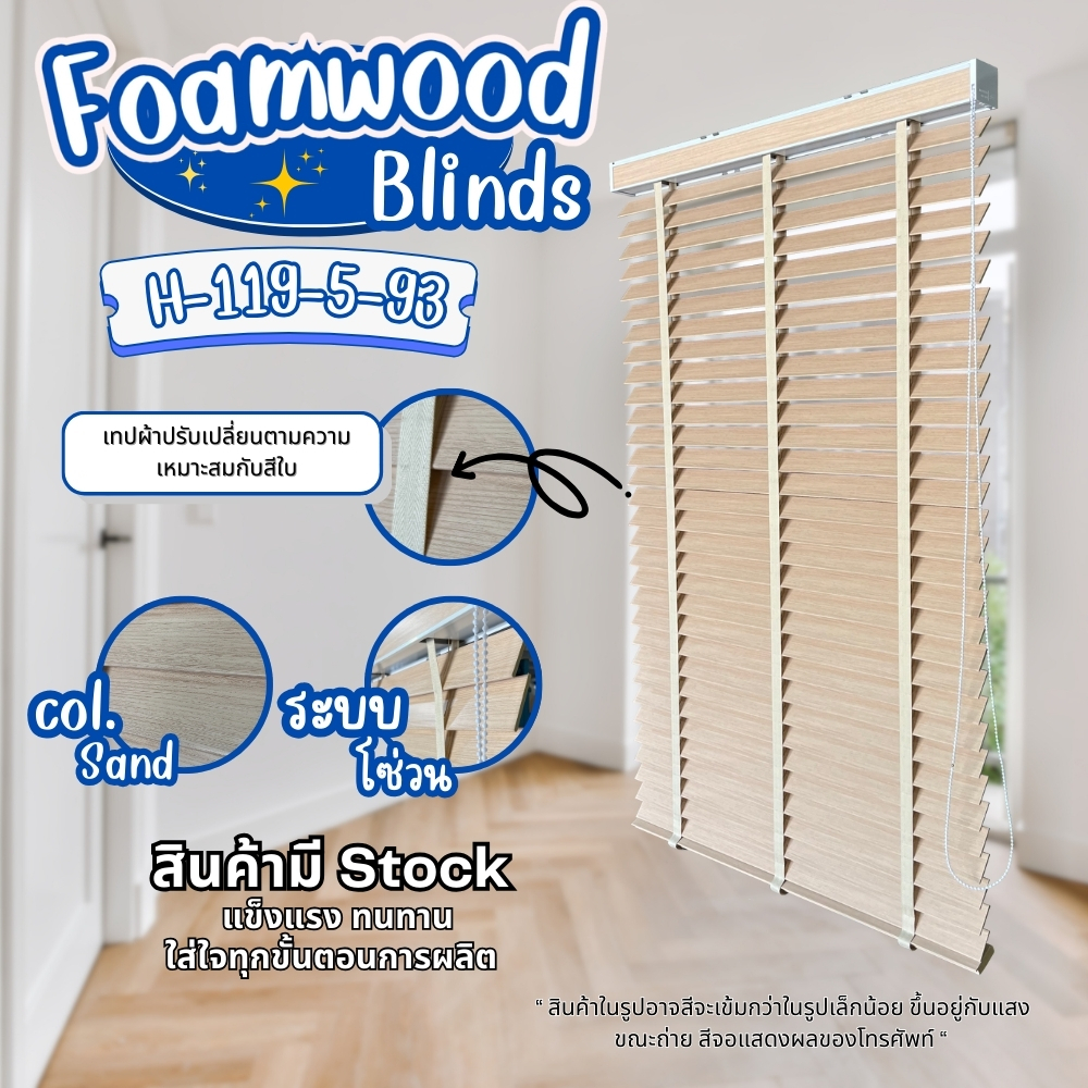 มู่ลี่ มู่ลี่ไม้ โฟมวูด Foamwood Blinds - Butter milk Color ขนาดใบ 50mm ระบบโซ่วน