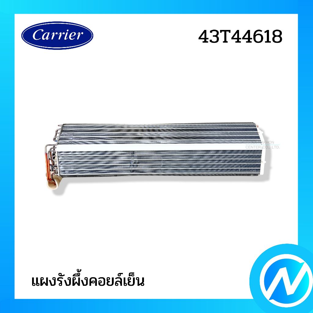 แผงคอยล์เย็น แผงรังผึ้งคอยล์เย็น อะไหล่แอร์ อะไหล่แท้ CARRIER รหัส 43T44618