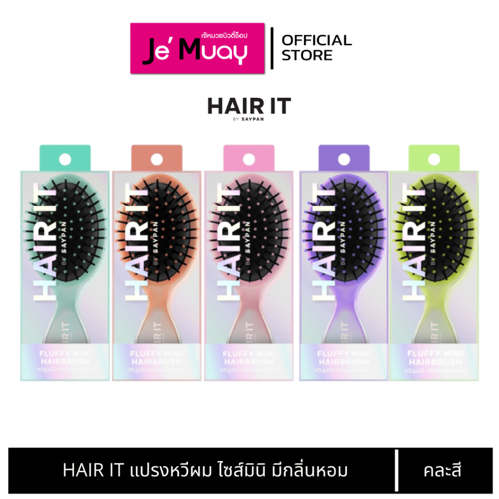HAIR IT Fluffy Mini Hair Brush แฮร์อิท แปรง หวีผม ไซส์มินิ พกพาสะดวก หวีหอม (คละสี)