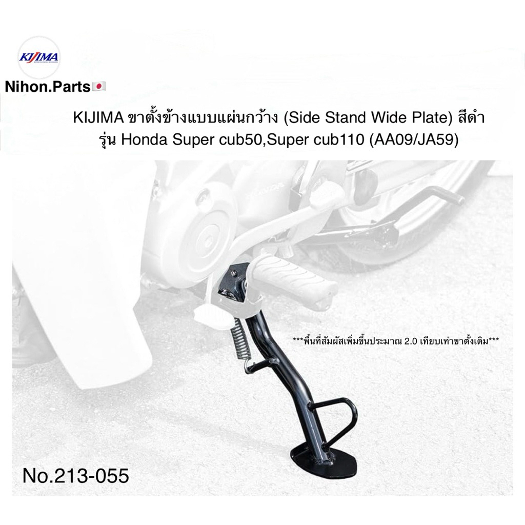 KIJIMA ขาตั้งข้างแบบกว้าง (Side Stand Wide) สำหรับรุ่น Honda super cub50/110  213/055