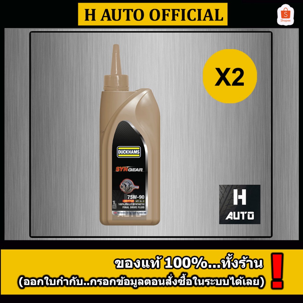🔥ชุด 2 ขวด🔥75W-90 น้ำมันเกียร์และเฟืองท้าย สังเคราะห์เเท้ 100% DUCKHAMS ดั๊กแฮมส์ SYNGEAR 75W-90 LSD
