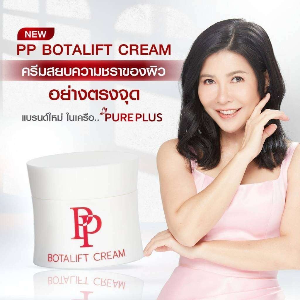พีพี โบทาลิฟท์ ครีม PP BOTALIFT CREAM ครีมบำรุงผิวนุ่ม ชุ่มชื่น  ช่วยเรื่องริ้วรอย (ขนาด 30 กรัม)