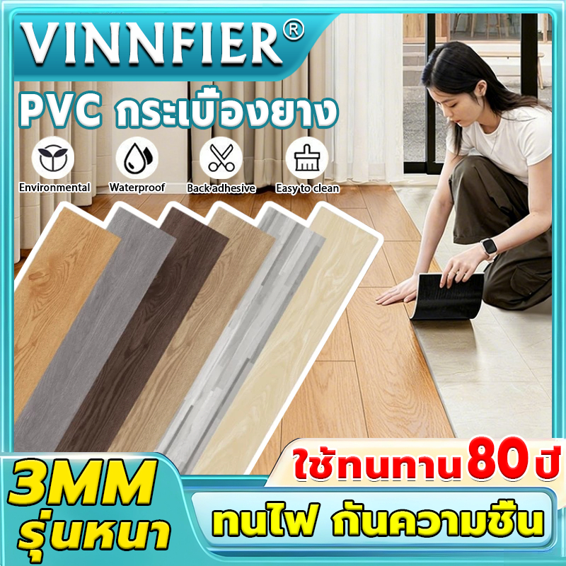 VINNFIER กระเบื้องยาง PVC หนา3.0mm กันน้ำ กันลื่น กาวในตัว กระเบื้องยางลายไม้ 【36 แผ่น】5ตรม/กล่อง