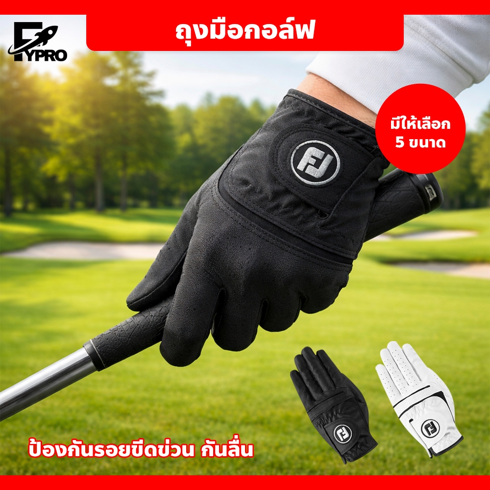 FYP ถุงมือกอล์ฟ หนังแกะ กันลื่น ระบายอากาศ ทนทาน แข็งแน่นกระชับมือ สำหรับผู้ชายและผู้หญิง