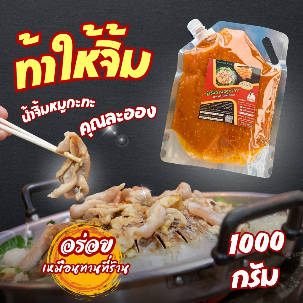 น้ำจิ้มหมูกระทะ คุณละออง สูตรดั้งเดิม ขนาด 1Kg อร่อยเหมือนทานที่ร้าน Roasted Pork (Khun Laong's Brand)
