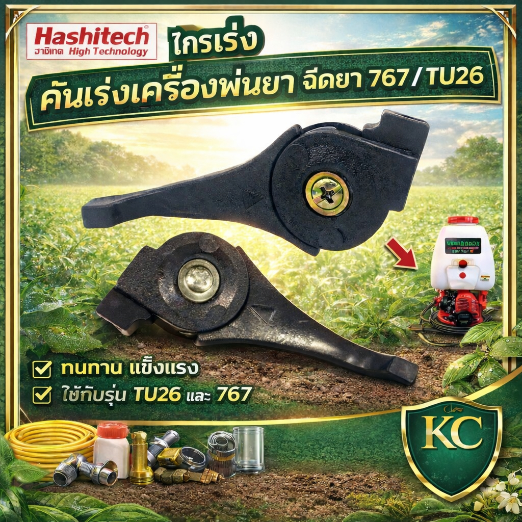 ไกรเร่ง คันเร่งเครื่องพ่นยา ฉีดยา มือเร่ง 767 /TU26 อะไหล่อย่างดี by ลุงสมหวัง
