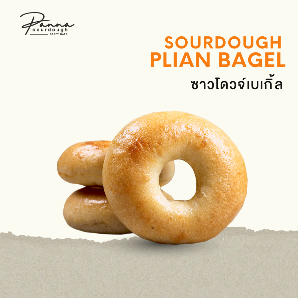 ซาวโดวจ์ เบเกิ้ล Plain Sourdough Bagel ยีสต์ธรรมชาติ 100%