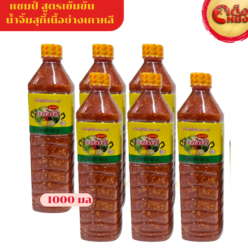 6ขวด 1000มลน้ำจิ้มแชมป์ น้ำจิ้มสุกี้เนื้อย่างเกาหลีสูตรเข้มข้น