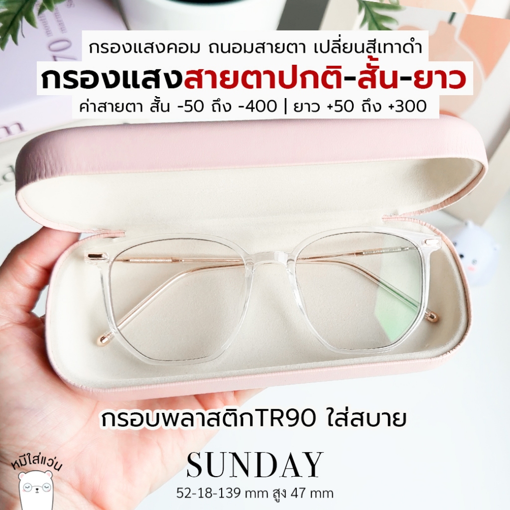 แว่นกรองแสง แว่นสายตาสั้น / แว่นสายตายาว กันแสงคอม ออกแดดเปลี่ยนสี บลูบล็อคออโต้ ตัดแว่น Sunday ใส