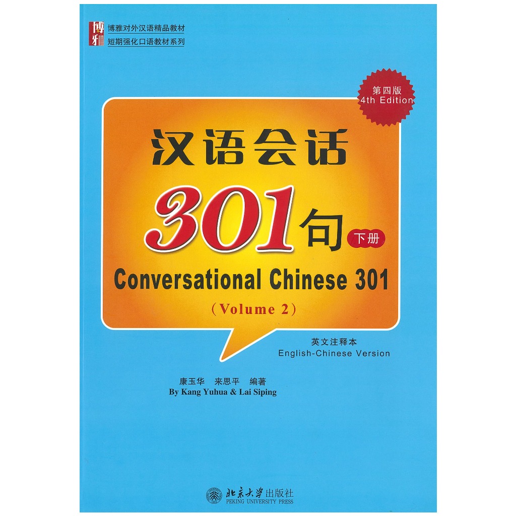 汉语会话301句 下册 （第4版）Conversational Chinese 301 Vol.2 (4th Edition)