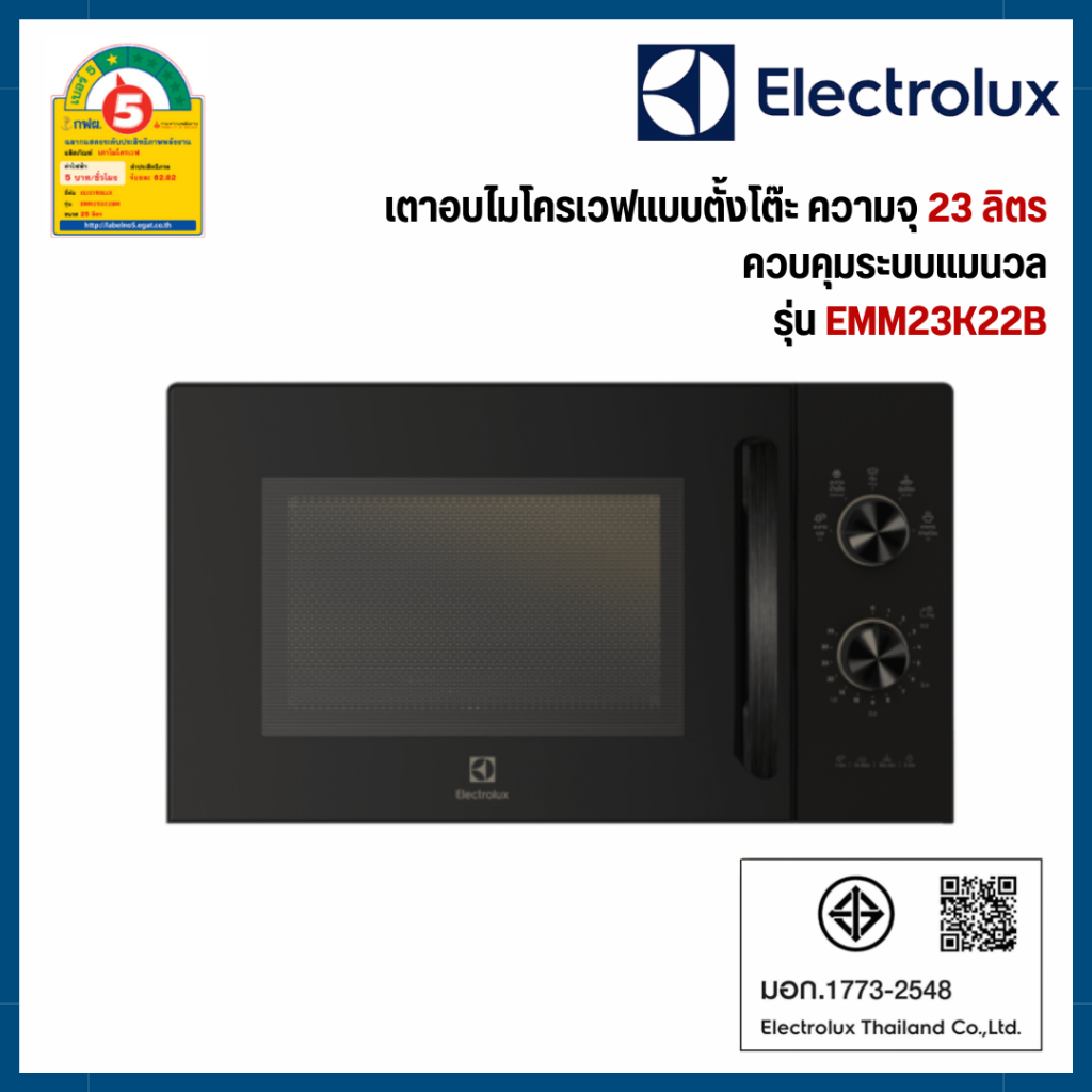 ELECTROLUX ไมโครเวฟ 23 ลิตร รุ่น EMM23K22B