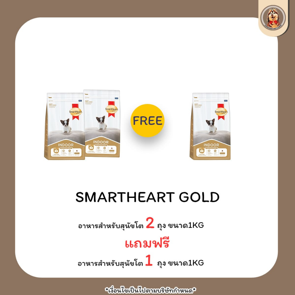 2แถม1 Smartheart Gold Indoor อินดอร์ สุนัขโต พันธุ์เล็ก ขนาด 1 กิโลกรัม