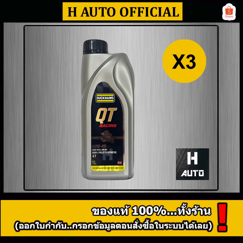 🔥ชุด 3 ขวด QT 10W-40 แถมพวงกุญแจ+สติ๊กเกอร์🔥น้ำมันเครื่องมอเตอร์ไซค์ 4T สังเคราะห์แท้ 100% Duckhams 