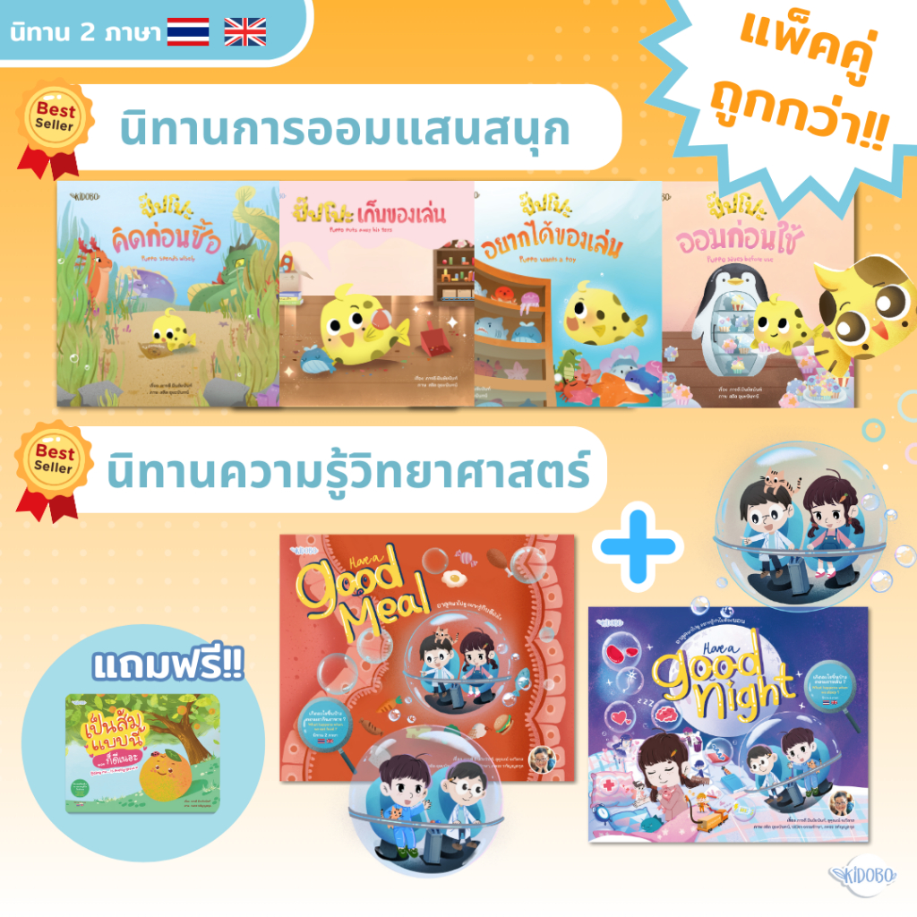 นิทานเด็กชุดคู่สุดคุ้ม อาลุคพาไปดู 2 เล่ม + การออมแสนสนุก 4 เล่ม (แถมฟรี ! นิทาน เป็นส้มฯ 1 เล่ม)