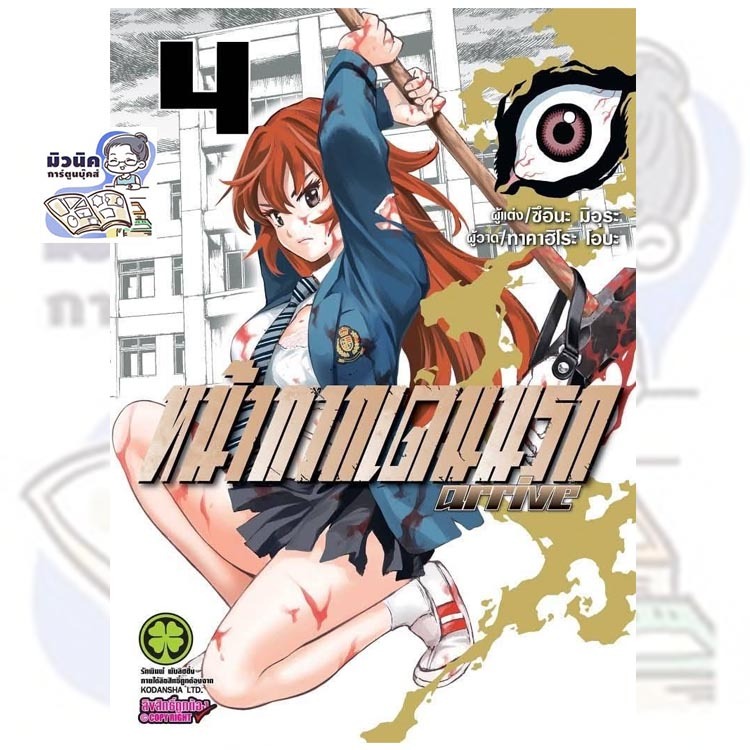 หน้ากากเดนนรก arrive เล่ม 1-4 [แยกเล่ม]