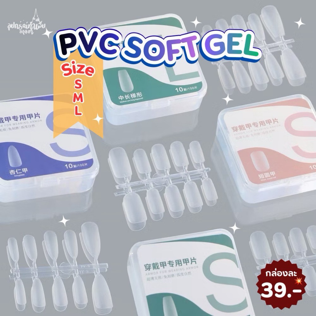 เล็บปลอม PVC แบบกล่อง ไซส์ S M L กล่องละ 100 ชิ้น