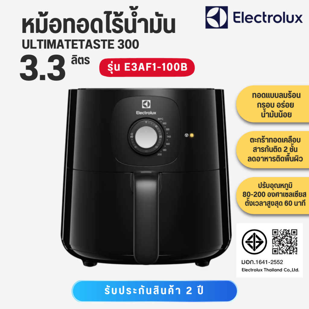 Electrolux หม้อทอดไร้น้ำมัน UltimateTaste 300 ความจุ 3.3 ลิตร รุ่น E3AF1-100B