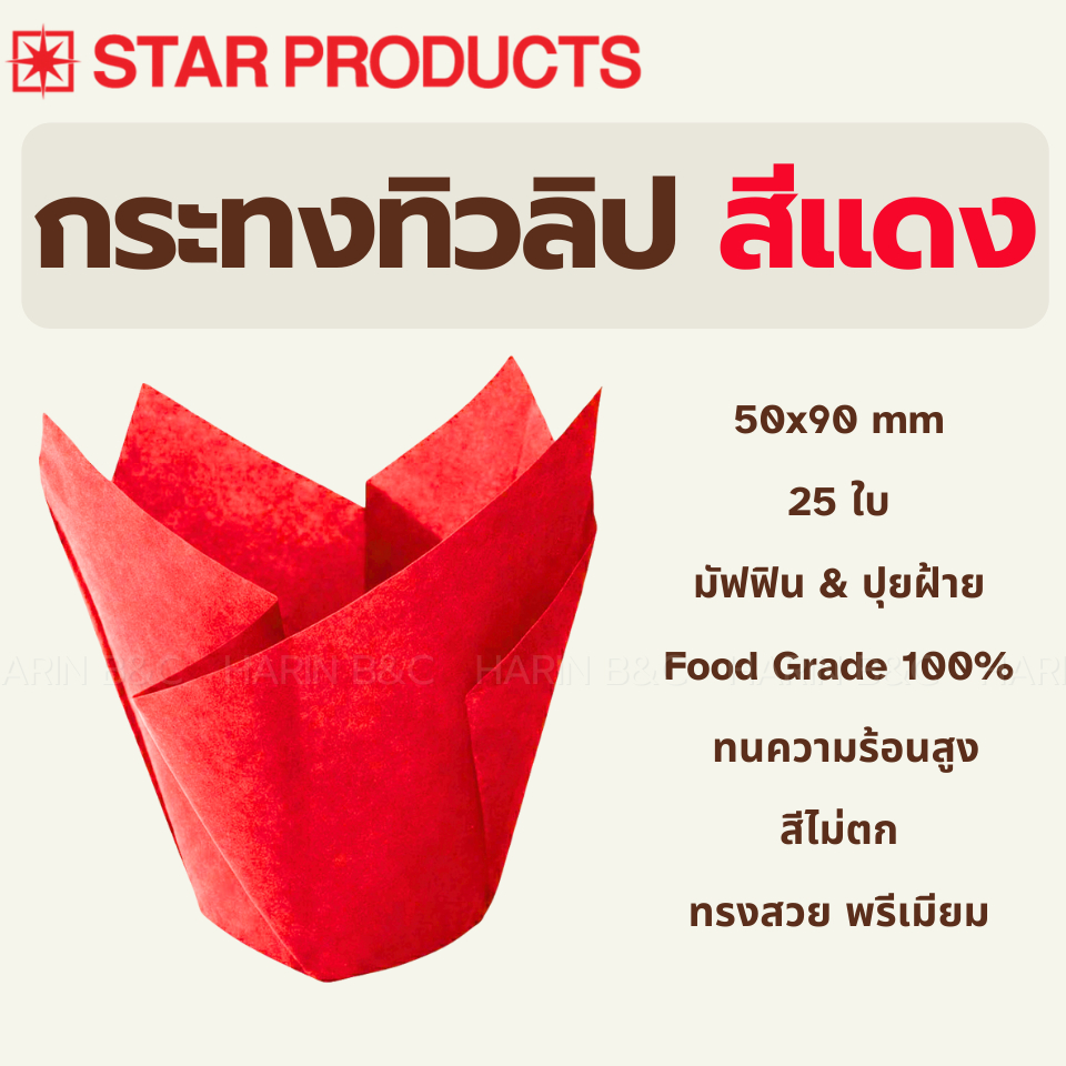 กระทงทิวลิป สีแดง Star Product P0501-B 25 ใบ