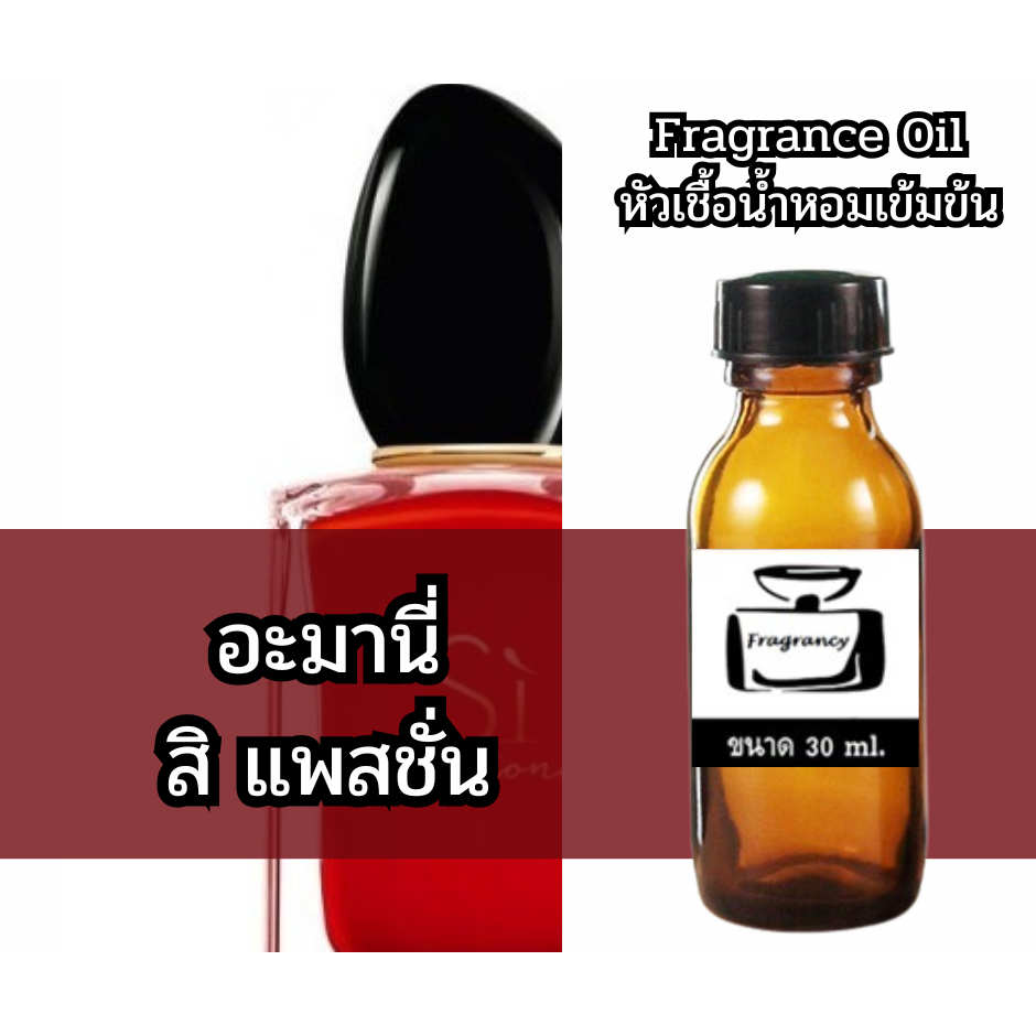 Fragrance OIl หัวน้ำหอมเข้มข้น กลิ่น อะมานี่ สิ แพชชั่น (Armany Si Passion)