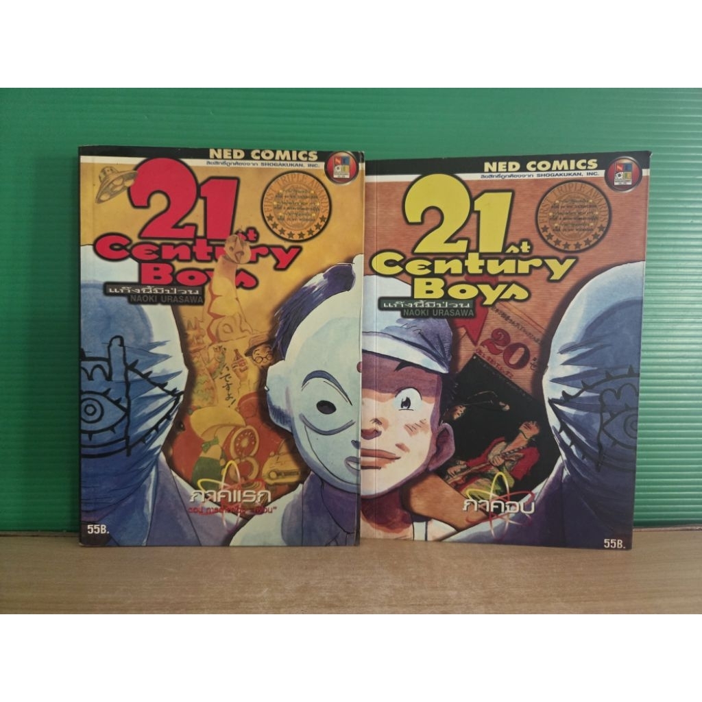 21st 20th Century Boys แก๊งนี้มีป่วน 2 เล่มจบ (ขายรวม 2 เล่ม)