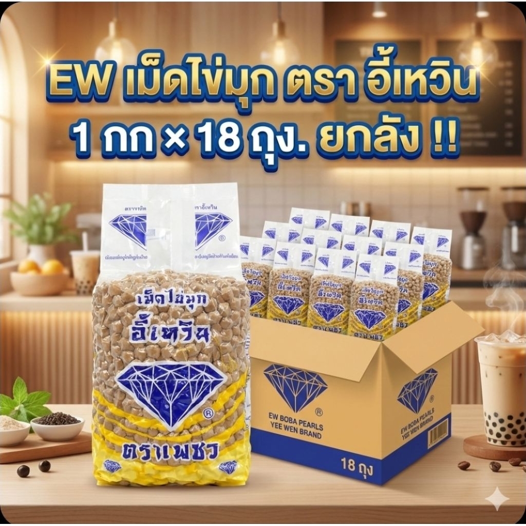 📦EW อี้เหวิน เม็ดไข่มุก/ไข่ปลา ตราเพชร ขนาด 1 กิโลกรัม.×18 ถุง.(ยกลัง).📦