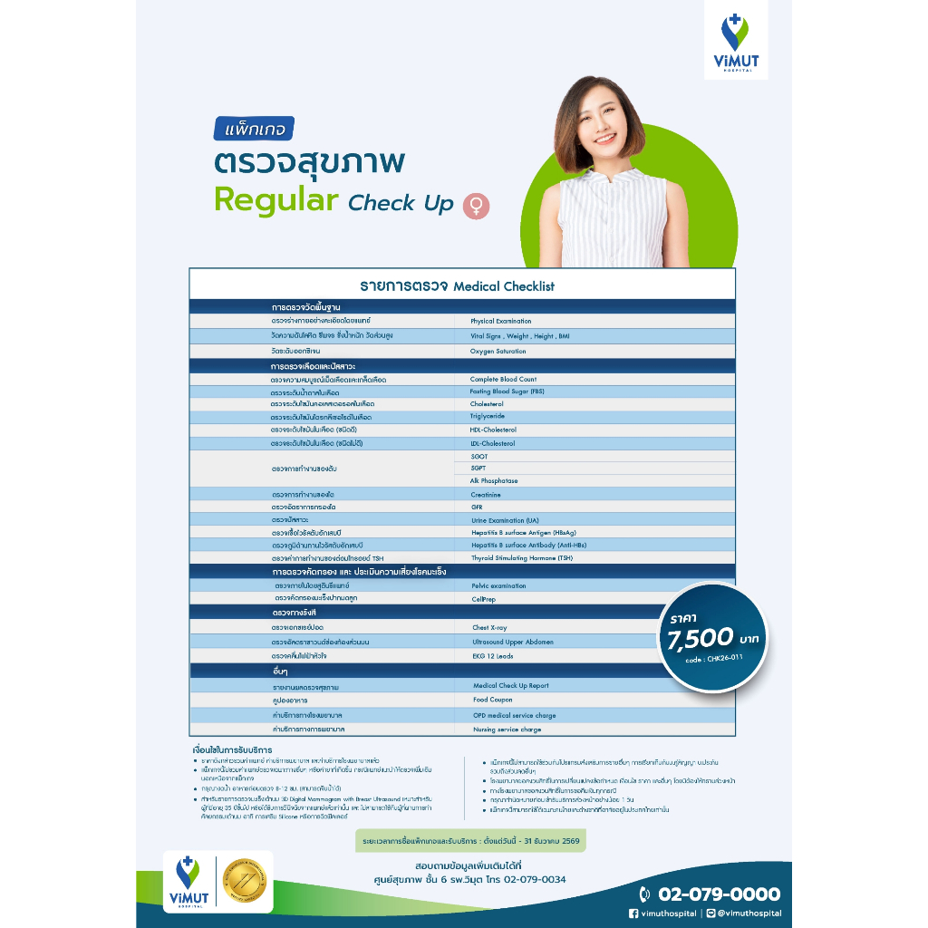 [E-coupon] รพ.วิมุต แพ็กเกจตรวจสุขภาพ Regular Check Up (Female)