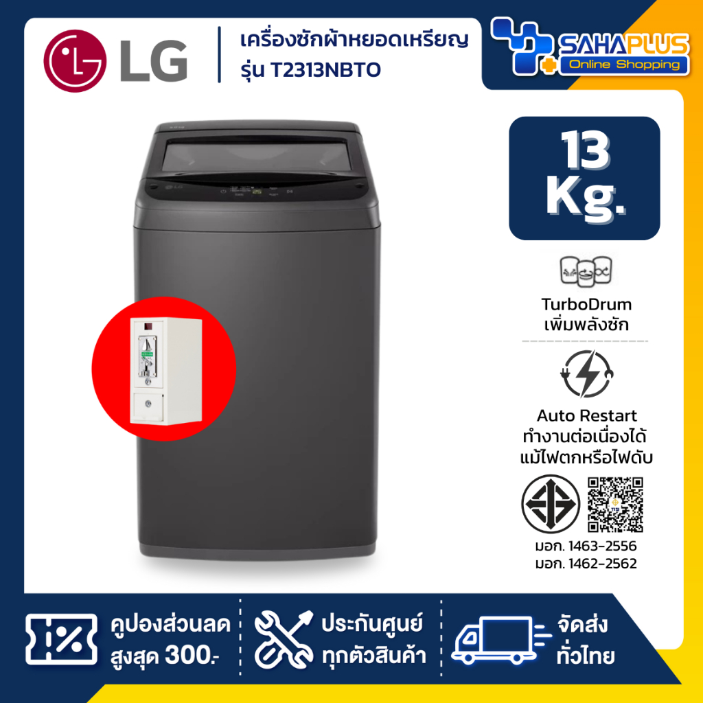 เครื่องซักผ้าหยอดเหรียญ LG รุ่น T2313NBTO ขนาด 13 KG (รับประกันกล่องหยอดเหรียญ 6 เดือน)