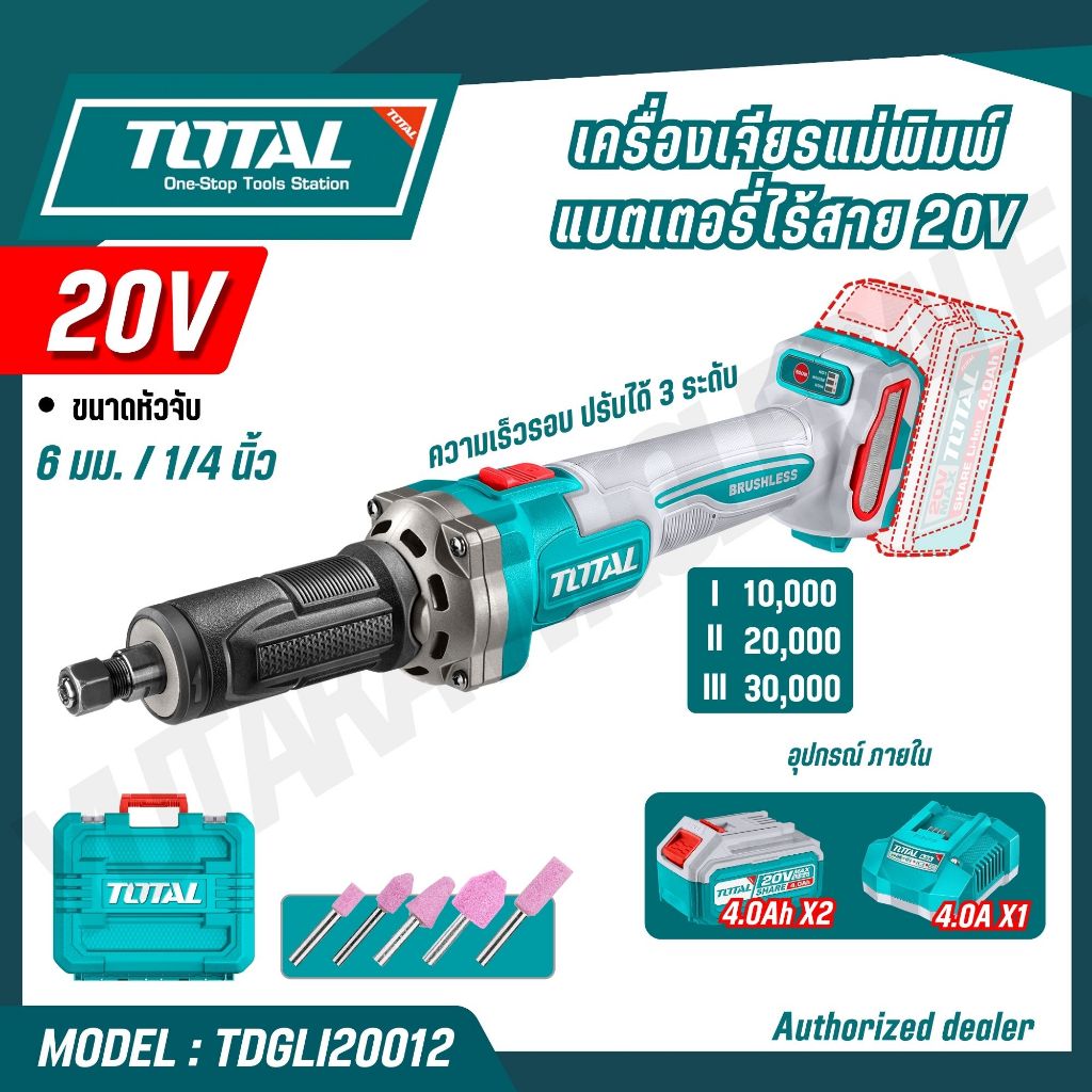 TOTAL เครื่องเจียร์แม่พิมพ์แบตเตอรี่ไร้สาย 20V 1/4 นิ้ว รุ่น TDGLI20012 TDGLI2001 (CORDLESS DIE GRIN