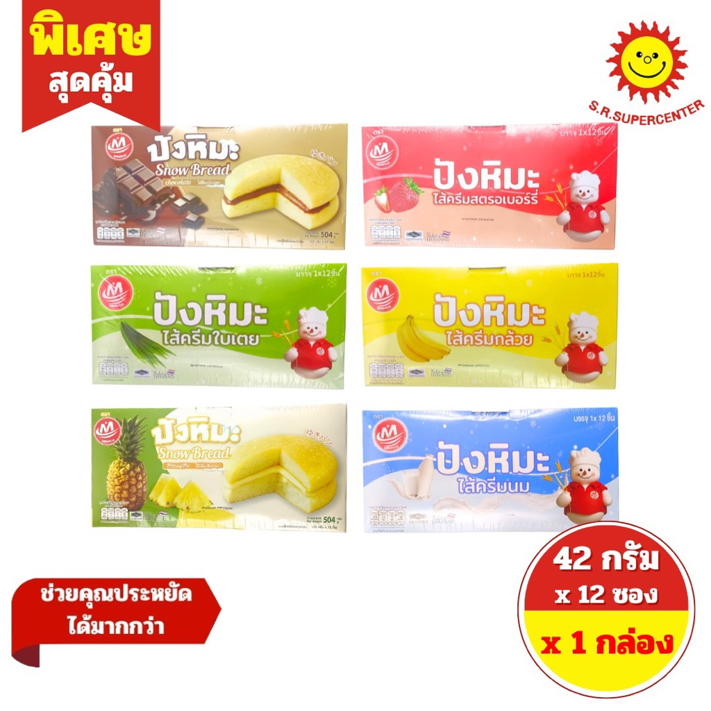 [ 1 กล่อง ] Minhua มินฮวา ขนมปังหิมะสอดไส้ครีม ขนาด 42 กรัม x 12 ซอง 6 รสชาติ