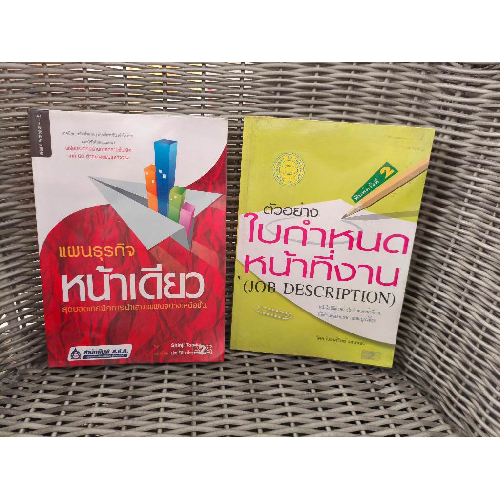 หนังสือ ตัวอย่าง ใบกำหนดหน้าที่งาน (JOB DESCRIPTION) แผนธุรกิจ หน้าเดียว สุดยอดเทคนิคการนำเสนอแผนอย่