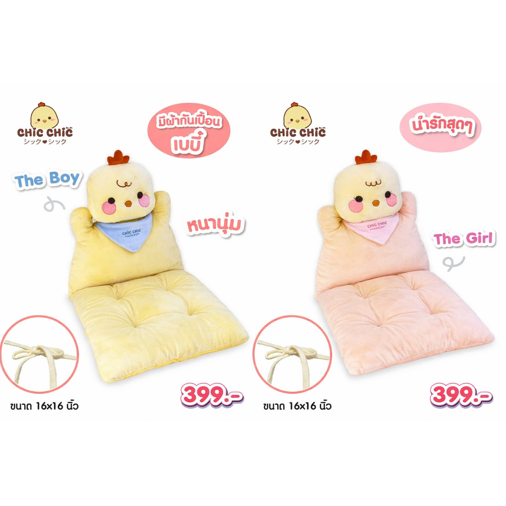 Chic Chicเบาะรองนั่งไก่ชิค ขนาด 16*16 นิ้ว