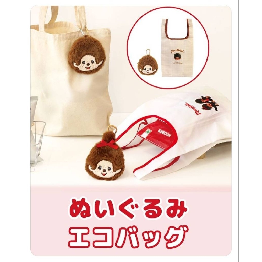 พร้อมส่ง พวงกุญแจกระเป๋าซิป + ถุงช็อปปิ้ง Monchhichi Eco Bag ของแท้