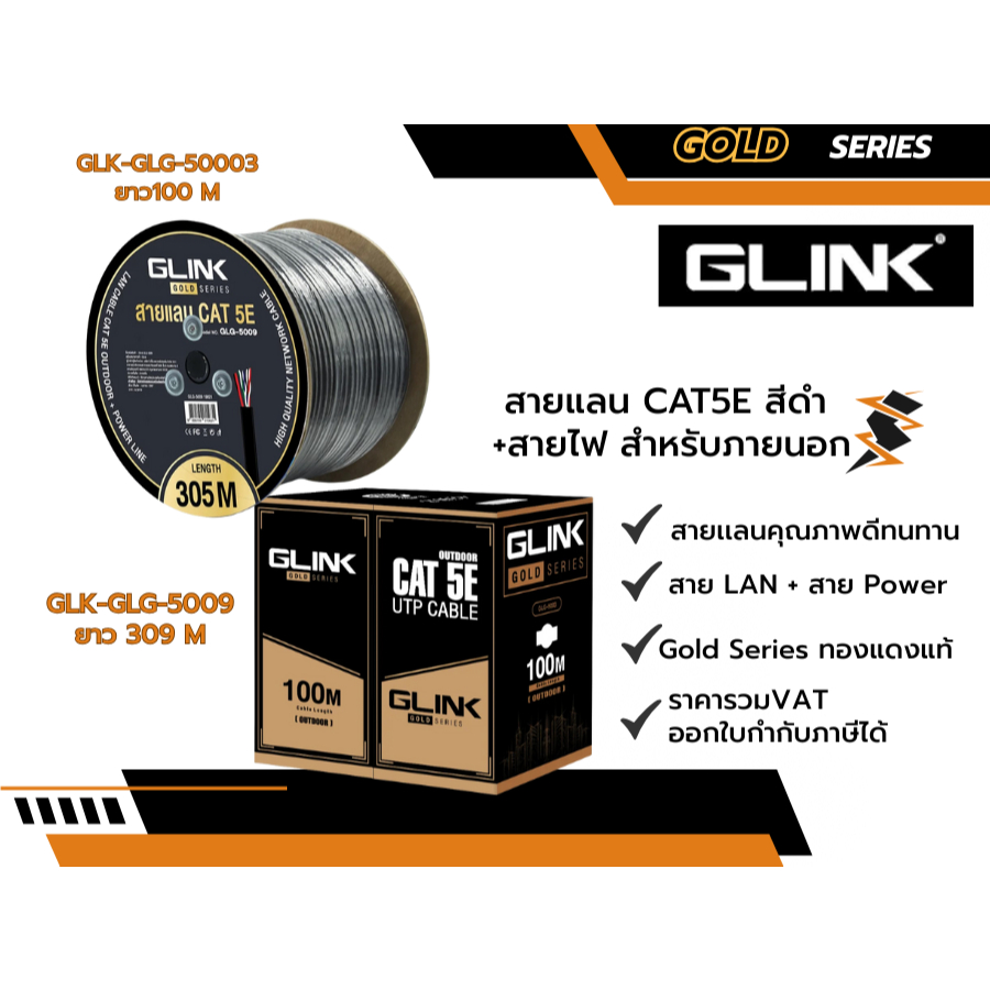 สายแลน CAT5E+สายไฟPOWER สีดำ(หรับภายนอก)สายเเลoutdoorยี่ห้อGLINK รุ่นGLG-5003/100M รุ่นGLG-5009/305M