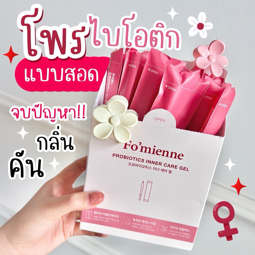 พร้อมส่ง Fo'mienne เจลสำหรับช่องคลอดอักเสบจากเชื้อแบคทีเรีย ลดกลิ่นไม่พึงประสงค์ บรรเทาอาการตกขาวผิดปกติ