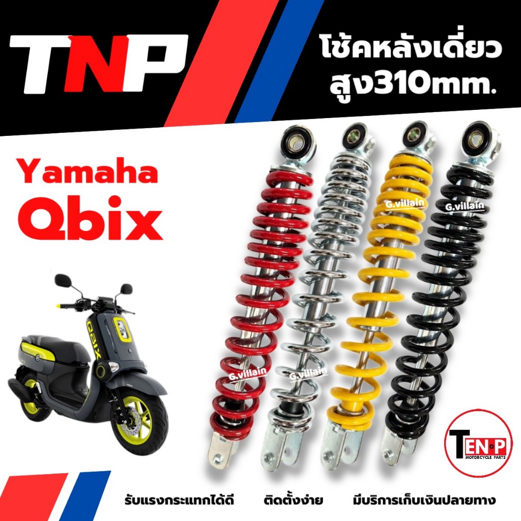 โช้คหลัง ชุดโช๊คเดี่ยว YAMAHA QBIX คิวบิก โช้คอัพหลัง Shock up ขนาด310mm มี4สี รับแรงกระแทกได้ดี ราคา ถูกที่สุด ดีลบีเคเค
