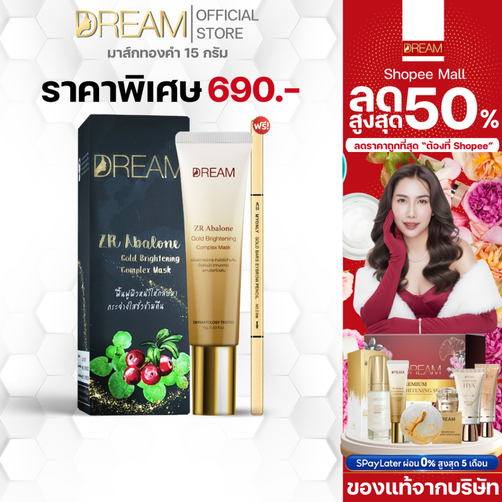 มาส์กทองคำ DREAM 15 g. แถม ดินสอเขียนคิ้ว ลดฝ้ากระ ฟื้นฟู ผิวหน้าใส แพ้ง่ายใช้ได้