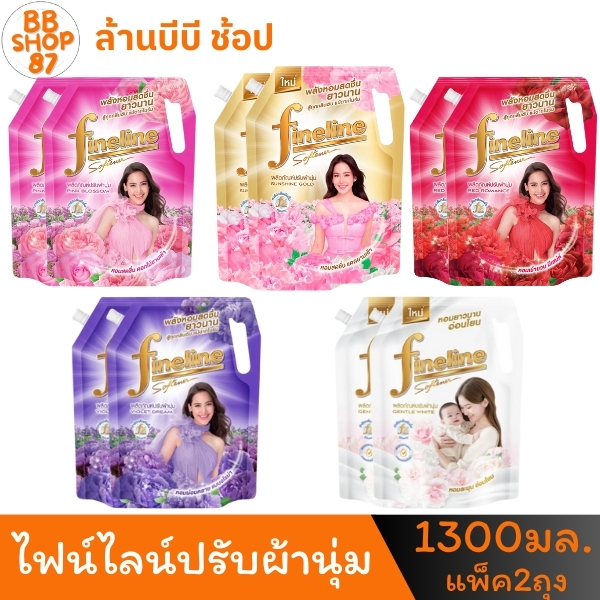 (แพ็ค2ถุง) FineLine ไฟน์ไลน์ ธรรมดา น้ำยาปรับผ้านุ่ม 1300มล. สำหรับการใช้งานที่คุณเลือกได้ตามต้องการ