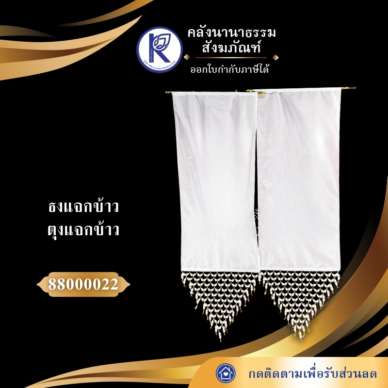 ✨ ธงแจกข้าว/ตุงแจกข้าว (มีกระเป๋า/ไม่มีกระเป๋า) รหัส 88000022 | คลังนานาธรรม สังฆภัณฑ์