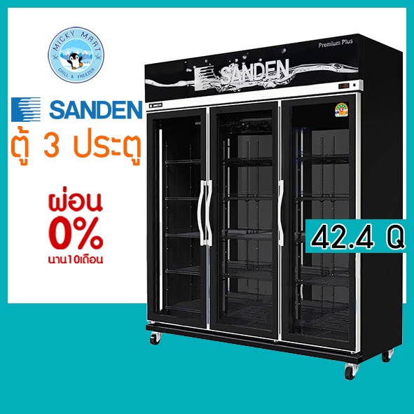 ตู้แช่ 3 ประตู ประหยัดไฟเบอร์ 5 5 ดาว ความจุ 42.4 คิว / 1200 ลิตร รุ่น YPM-1650P ยี่ห้อ SANDEN INTER