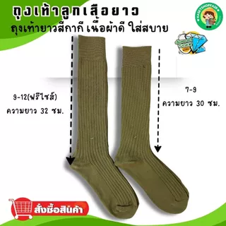 (12คู่)ถุงเท้าลูกเสือ(ข้อยาว) อย่างดี นุ่มหนา 7-9 /9-12(ฟรีไซส์) สีกากี ป้ายเพชร พร้อมส่ง