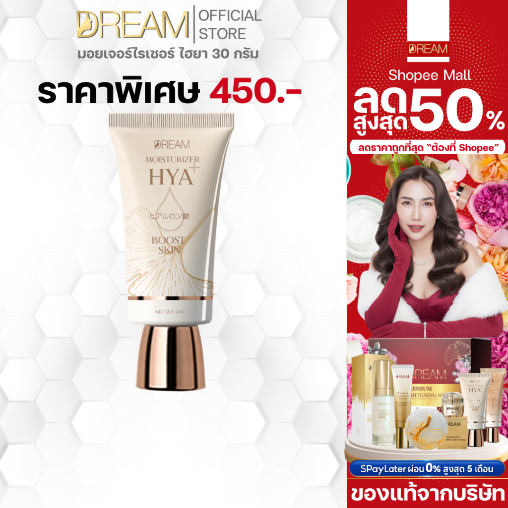 [ของแท้] DREAM MOISTURIZER HYA 1 หลอด ลดฝ้า กระ สิวยุบไว จุดด่างดำจางลง