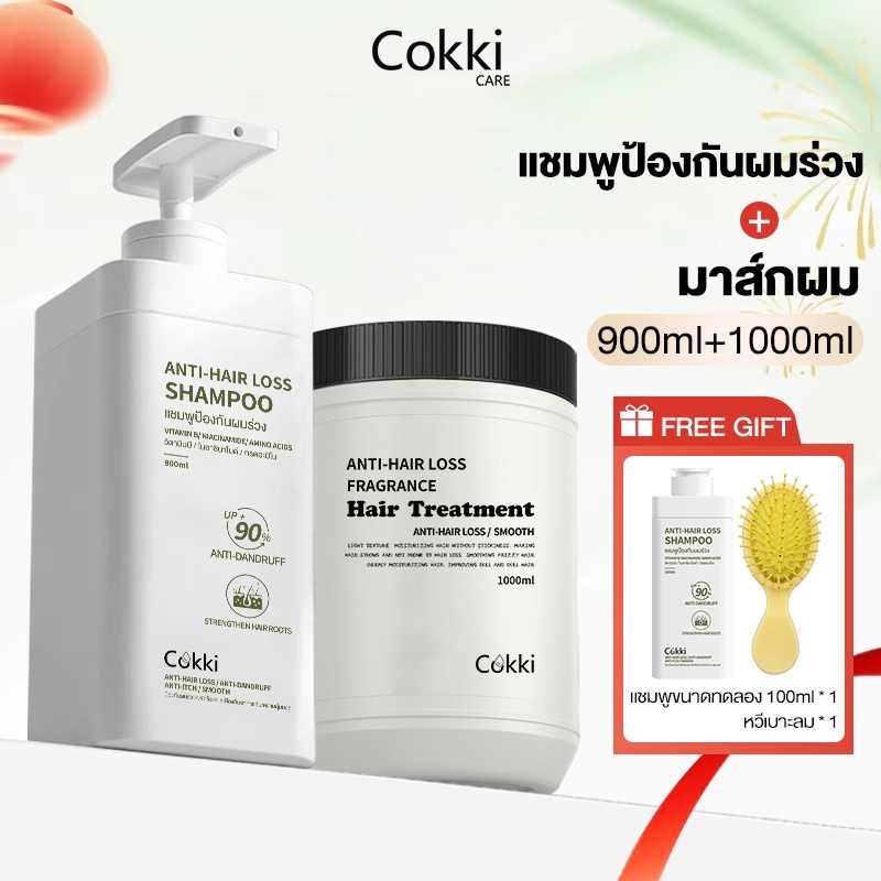 Cokki ชุดแชมพู 900มล + ทรีทเม้นท์บำรุงผม 1000มล ดูแลผมเสีย เปราะฉีกขาดแตก anti-hair loss Shampoo + Hair Treatment