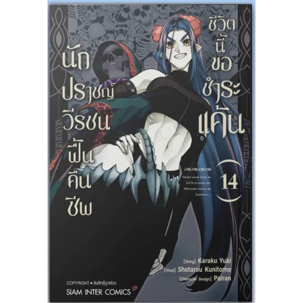 นักปราชญ์วีรชน ฟื้นคืนชีพชีวิตนี้ขอชำระแค้น เล่มที่ 14 หนังสือการ์ตูน มังงะ มือหนึ่ง smm 2/2/69