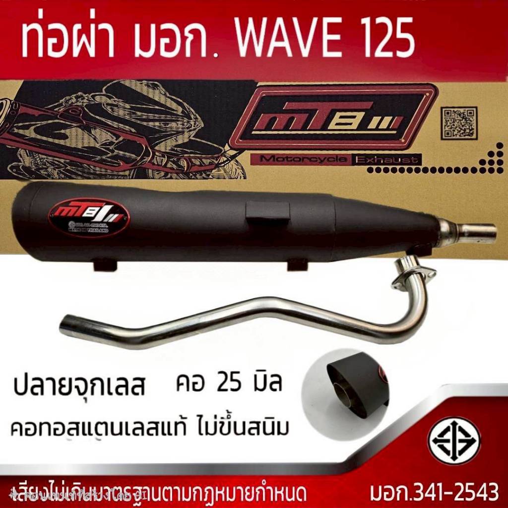 ท่อผ่า มอก. WAVE 125 / 125 R / 125 S / 125 บังลม จุกเลส คอดัด 25 มิล
