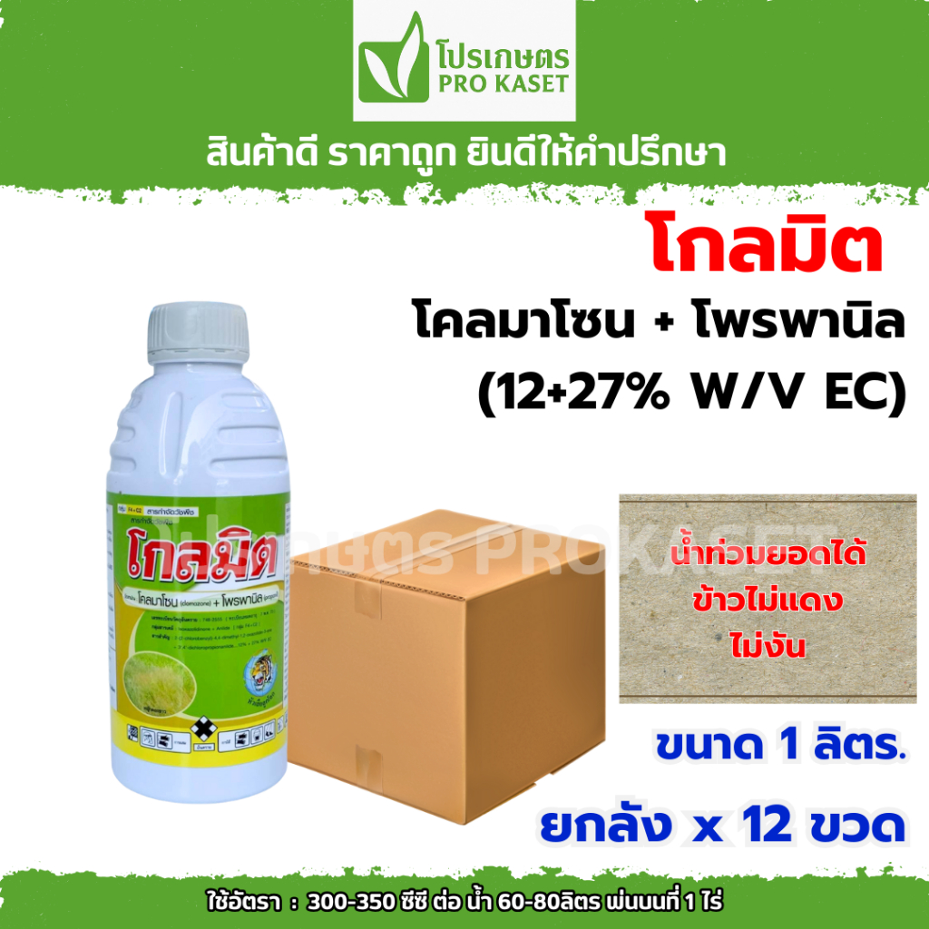 **ยกลัง 12 ขวด** โกลมิต โคลมาโซน+โพรพานิล 1 ลิตร คุม-ฆ่านาข้าวในขวดเดียว 7-12 วัน ไม่แดง-ไม่งัน น้ำท่วมยอดได้