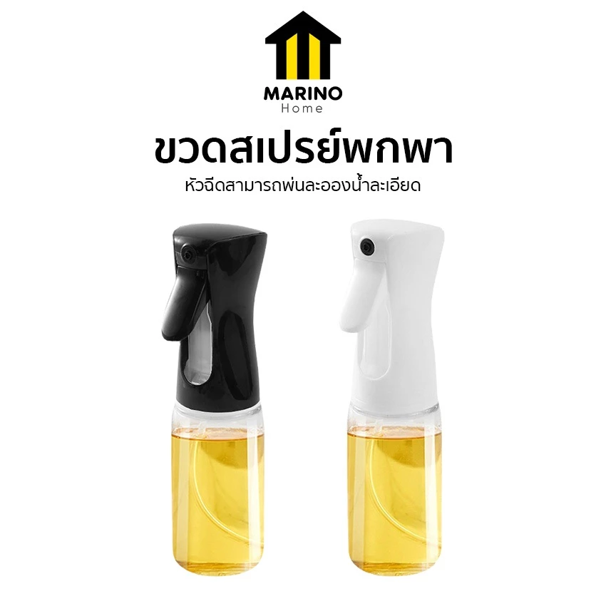 Marino Home ขวดสเปรย์ ขวดสเปรย์พกพา สเปรย์ฉีดน้ำมัน 200ML. No.Y1579