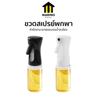 Marino Home ขวดสเปรย์ ขวดสเปรย์พกพา สเปรย์ฉีดน้ำมัน 200ML. No.Y1579