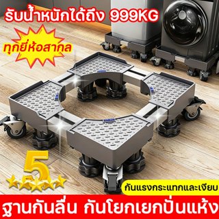 หนาและทนทานนาน100ปี ฐานรองเครื่องซักผ้ ฐานรองตู้เย็น ฐานรองเ…