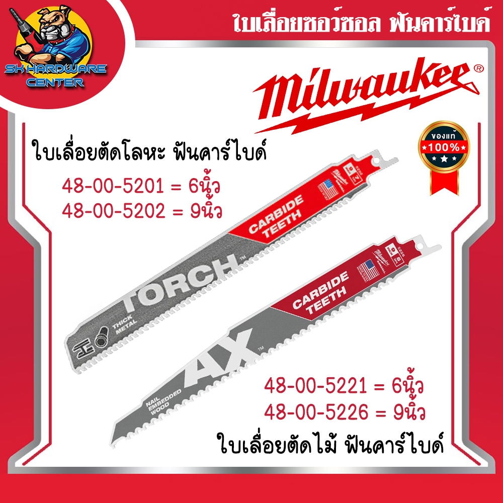 มิลวอกี้ Milwaukee ใบเลื่อยชักใบ ใบเลื่อยซอว์ซอล ฟันคาร์ไบด์ ตัดเหล็ก (TORCH) / ตัดไม้ (AX)