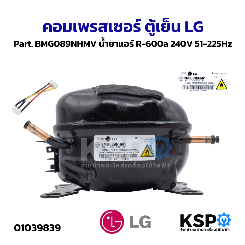 คอมเพรสเซอร์ ตู้เย็น LG แอลจี Part. BMG089NHMV น้ำยาแอร์ R-600a 240V 51-225Hz พร้อมสาย WUV (เทียบใช้